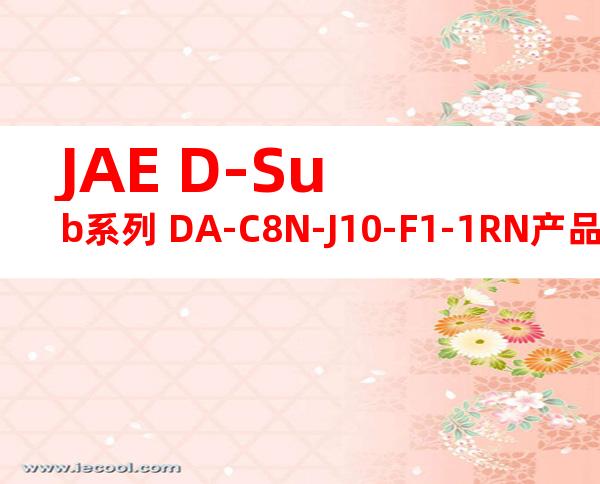 JAE D-Sub系列 DA-C8N-J10-F1-1RN产品图纸
